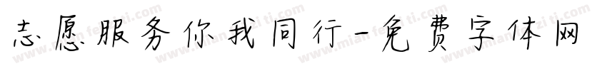 志愿服务你我同行字体转换