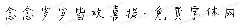 念念岁岁皆欢喜提字体转换
