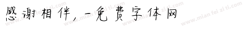 感谢相伴，字体转换