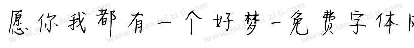 愿你我都有一个好梦字体转换