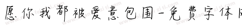 愿你我都被爱意包围字体转换