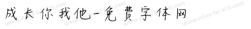 成长你我他字体转换