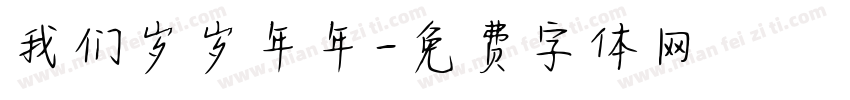 我们岁岁年年字体转换