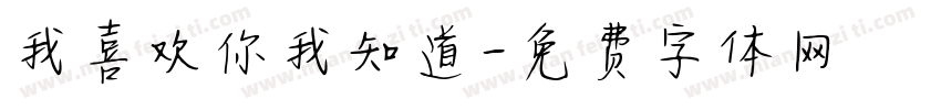 我喜欢你我知道字体转换