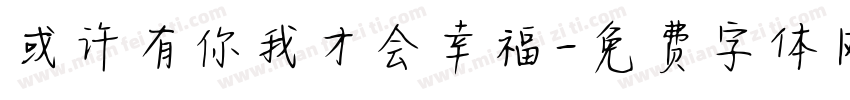 或许有你我才会幸福字体转换