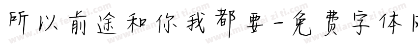 所以前途和你我都要字体转换