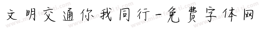 文明交通你我同行字体转换
