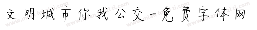 文明城市你我公交字体转换