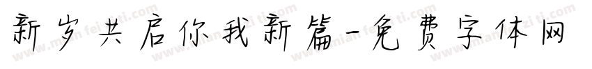 新岁共启你我新篇字体转换