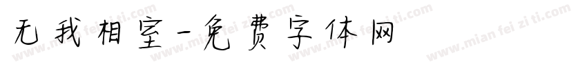 无我相室字体转换