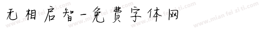 无相启智字体转换