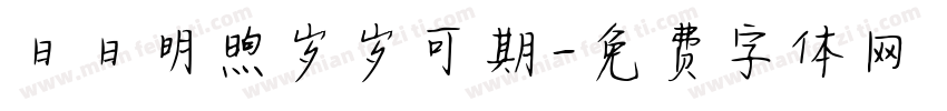 日日明煦岁岁可期字体转换