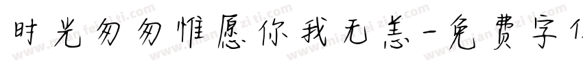 时光匆匆惟愿你我无恙字体转换