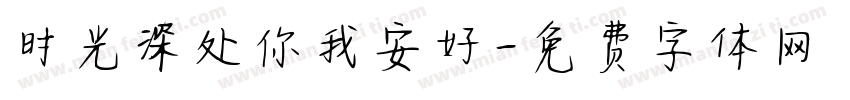 时光深处你我安好字体转换