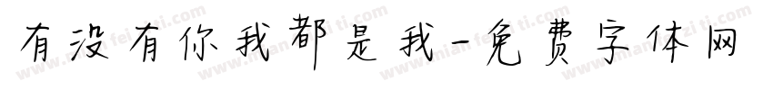有没有你我都是我字体转换
