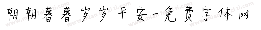 朝朝暮暮岁岁平安字体转换