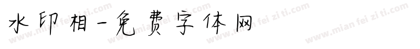 水印相字体转换