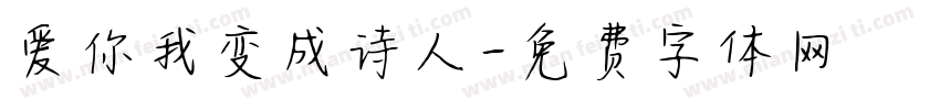 爱你我变成诗人字体转换