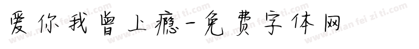 爱你我曾上瘾字体转换
