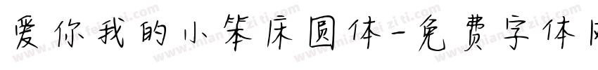 爱你我的小笨床圆体字体转换