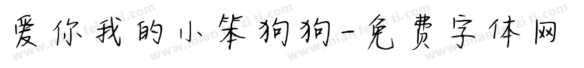 爱你我的小笨狗狗字体转换