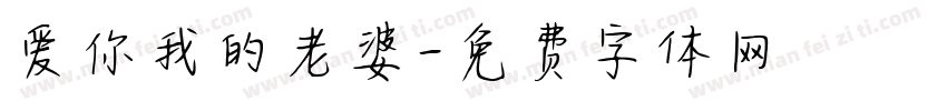爱你我的老婆字体转换