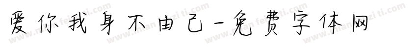 爱你我身不由己字体转换