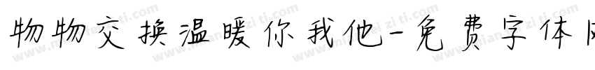 物物交换温暖你我他字体转换