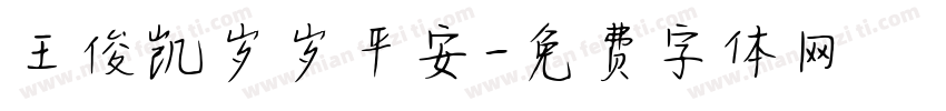 王俊凯岁岁平安字体转换