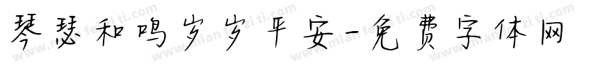 琴瑟和鸣岁岁平安字体转换