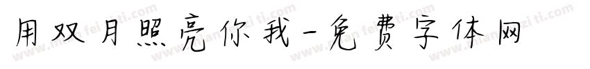 用双月照亮你我字体转换