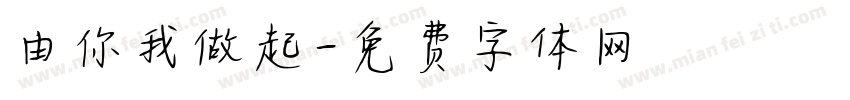 由你我做起字体转换