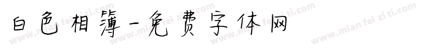 白色相簿字体转换