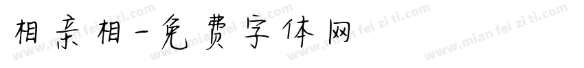 相亲相字体转换