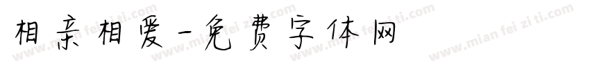 相亲相爱字体转换