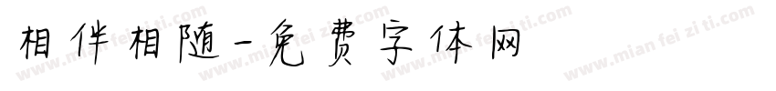 相伴相随字体转换