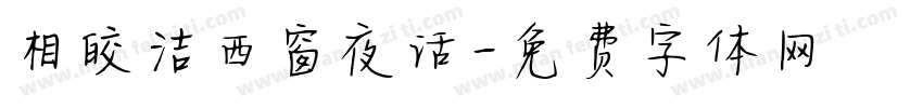 相皎洁西窗夜话字体转换