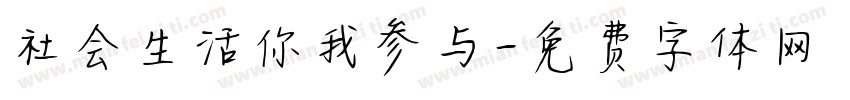 社会生活你我参与字体转换