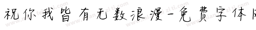 祝你我皆有无数浪漫字体转换