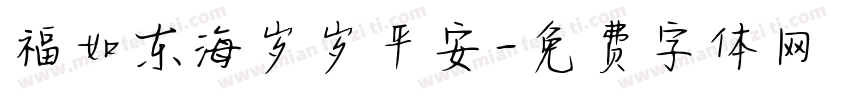 福如东海岁岁平安字体转换