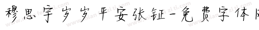 穆思宇岁岁平安张钲字体转换