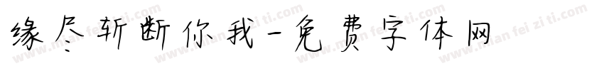 缘尽斩断你我字体转换