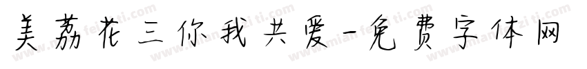 美荔花三你我共爱字体转换
