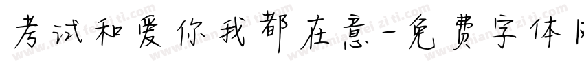 考试和爱你我都在意字体转换