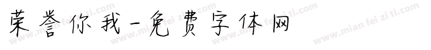 荣誉你我字体转换