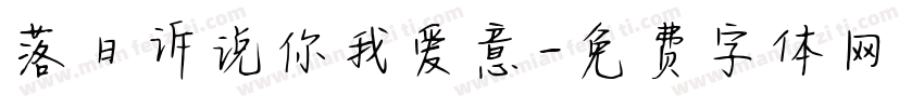 落日诉说你我爱意字体转换