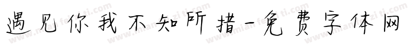 遇见你我不知所措字体转换