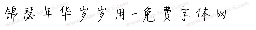 锦瑟年华岁岁用字体转换