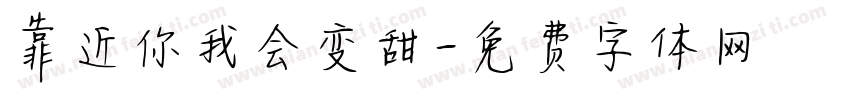 靠近你我会变甜字体转换