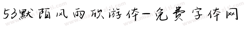 53默陌风雨欣游体字体转换